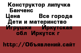 Конструктор-липучка Банченс (Bunchens 400) › Цена ­ 950 - Все города Дети и материнство » Игрушки   . Иркутская обл.,Иркутск г.